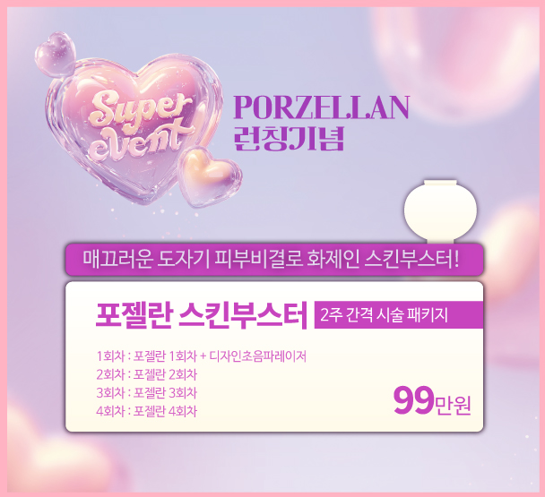 [2월] 포젤란 런칭이벤트