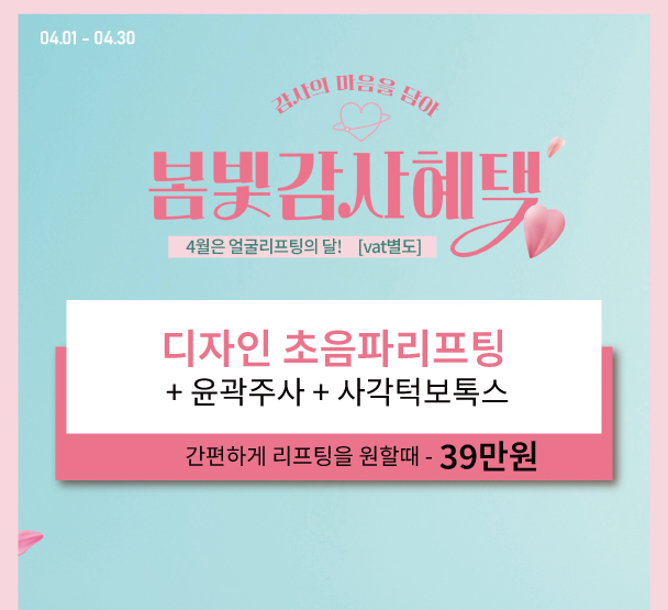 [4월] 봄빛감사혜택
